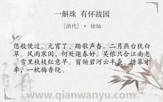 《一斛珠 有怀故园》作者是清代的徐灿.诗词全文约共68字.