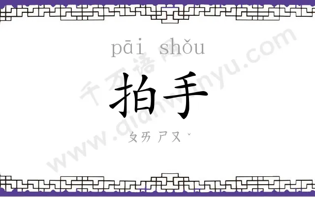 拍手