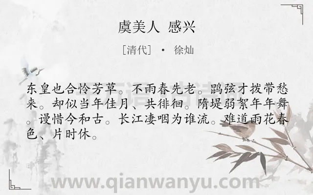 《虞美人 感兴》作者是清代的徐灿.诗词全文约共66字.