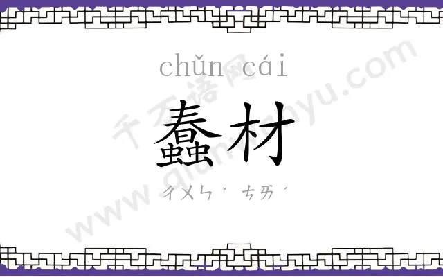 蠢材