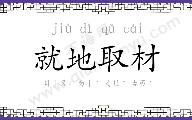 就地取材