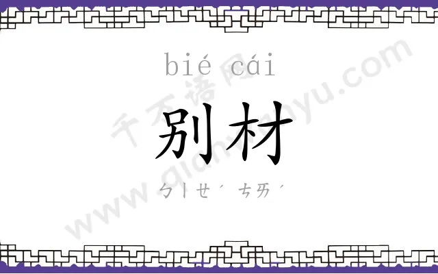 别材