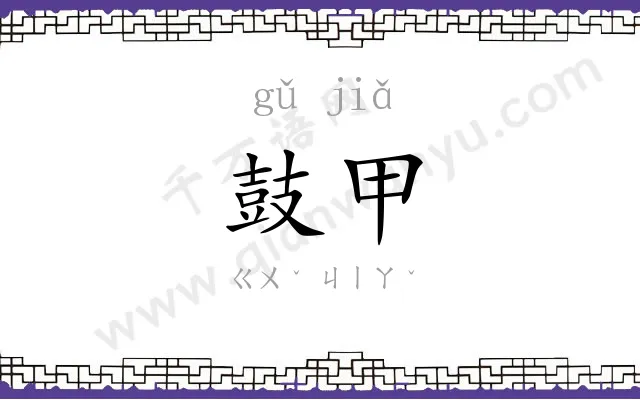 鼓甲