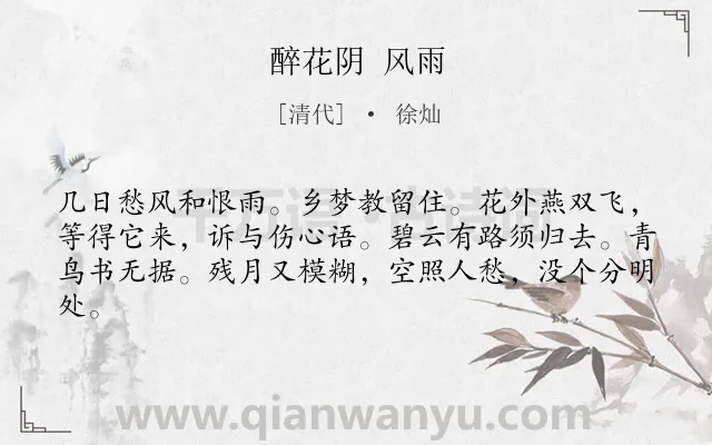 《醉花阴 风雨》作者是清代的徐灿.诗词全文约共62字.
