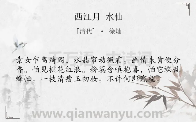 《西江月 水仙》作者是清代的徐灿.诗词全文约共58字.