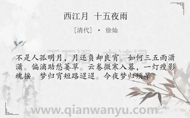 《西江月 十五夜雨》作者是清代的徐灿.诗词全文约共58字.