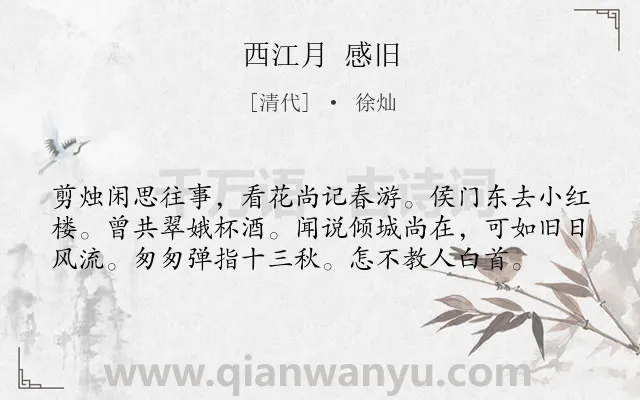 《西江月 感旧》作者是清代的徐灿.诗词全文约共58字.