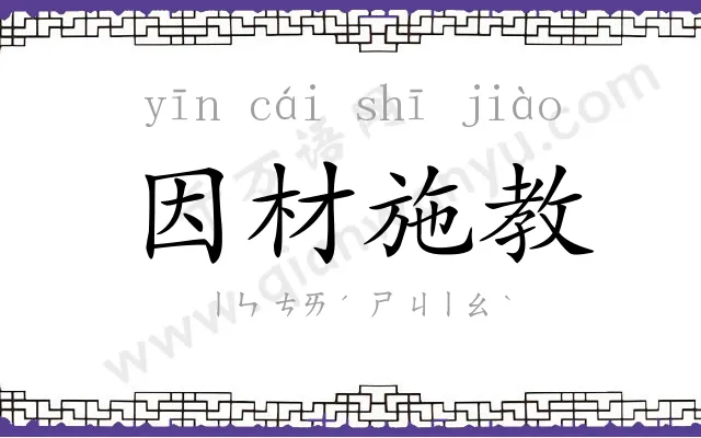 因材施教