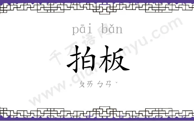 拍板