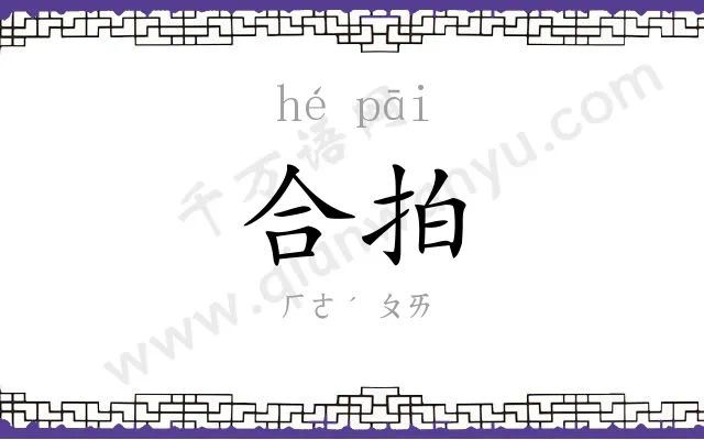 合拍