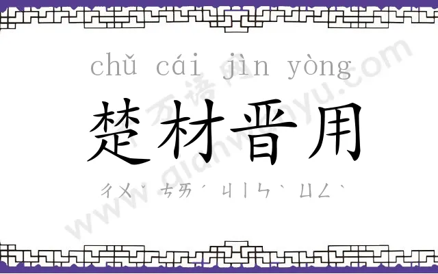 楚材晋用
