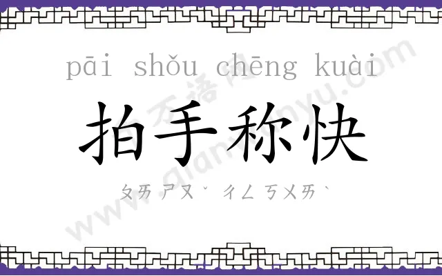 拍手称快