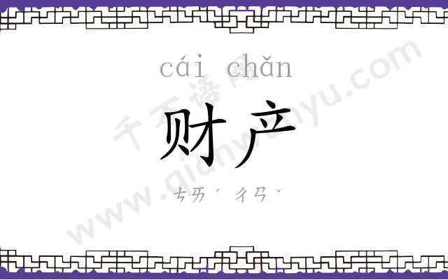 财产