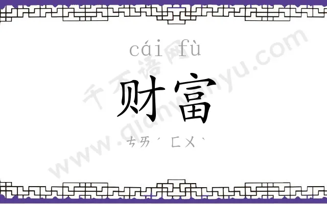 财富