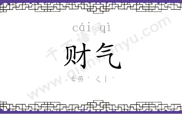 财气