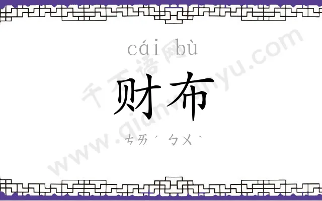 财布