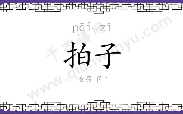 拍子