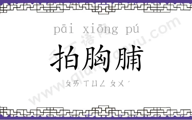 拍胸脯