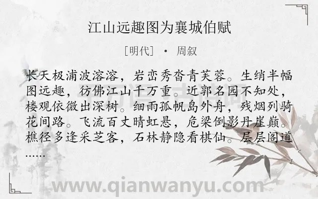《江山远趣图为襄城伯赋》作者是明代的周叙.诗词全文约共192字.