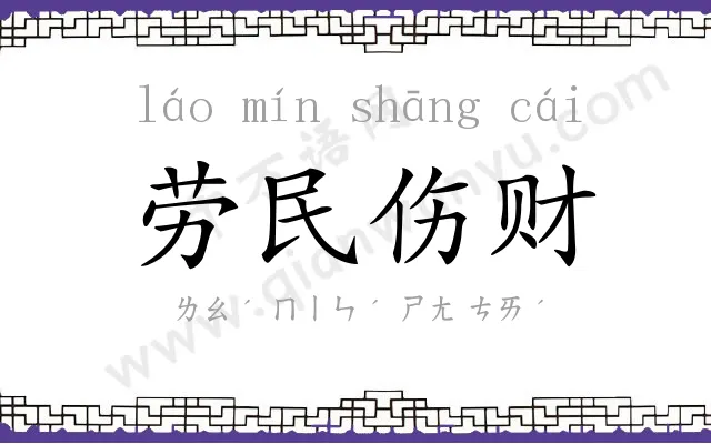 劳民伤财