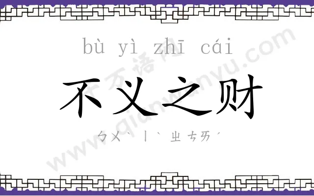 不义之财