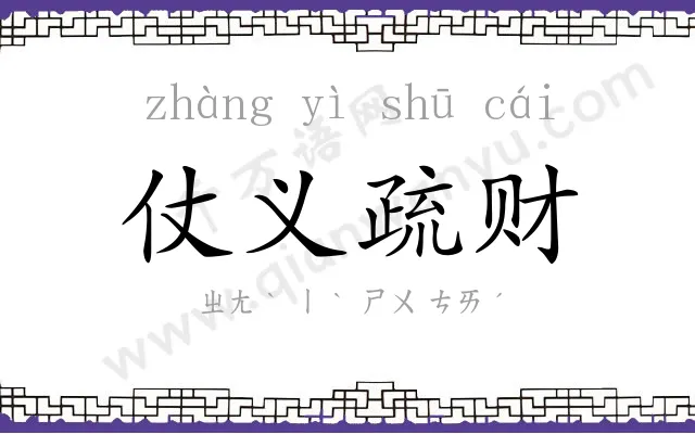 仗义疏财