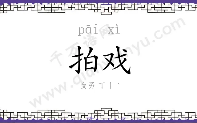 拍戏