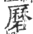 磿(宋·印刷字体·广韵)