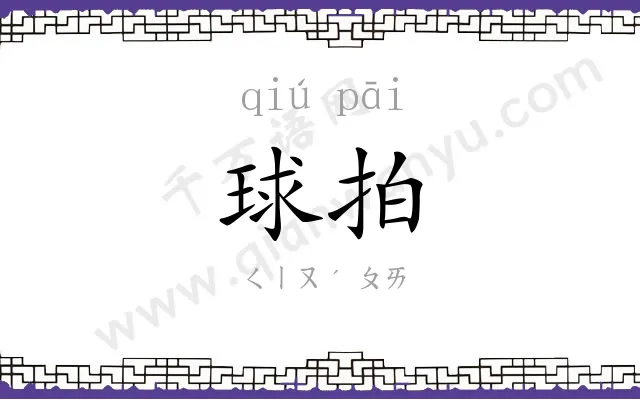 球拍