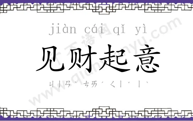 见财起意