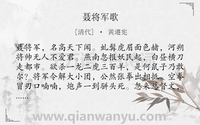 《聂将军歌》作者是清代的黄遵宪.诗词全文约共956字.