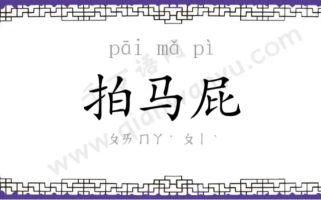 拍马屁
