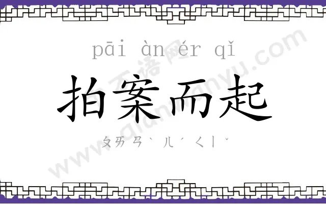 拍案而起