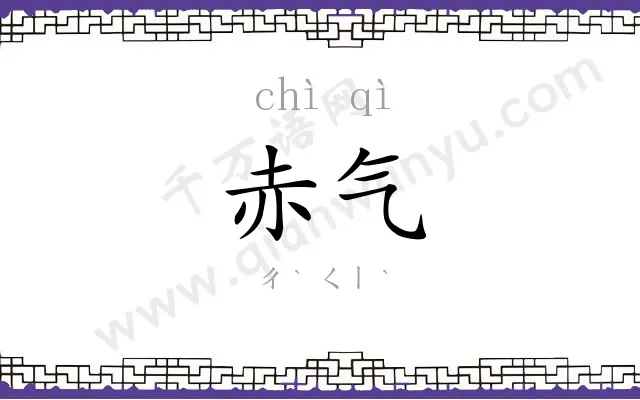 赤气