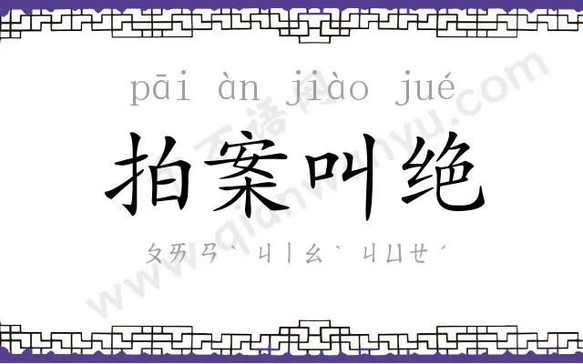 拍案叫绝