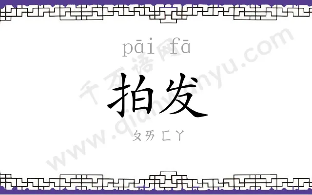 拍发
