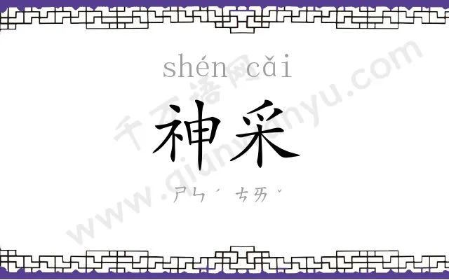 神采