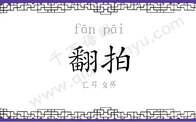 翻拍