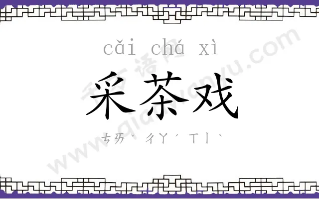 采茶戏