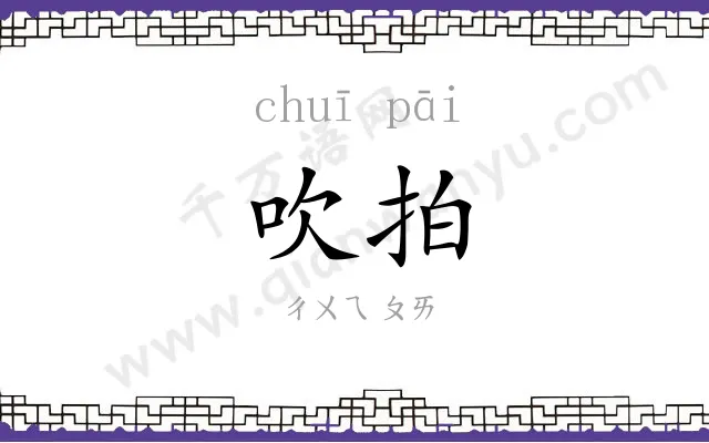 吹拍