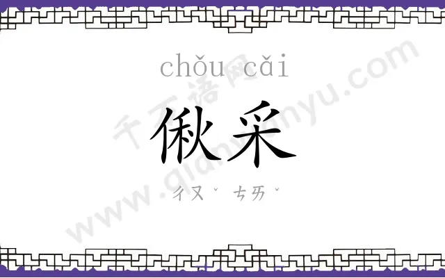 偢采