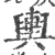 舆(宋·印刷字体·广韵)