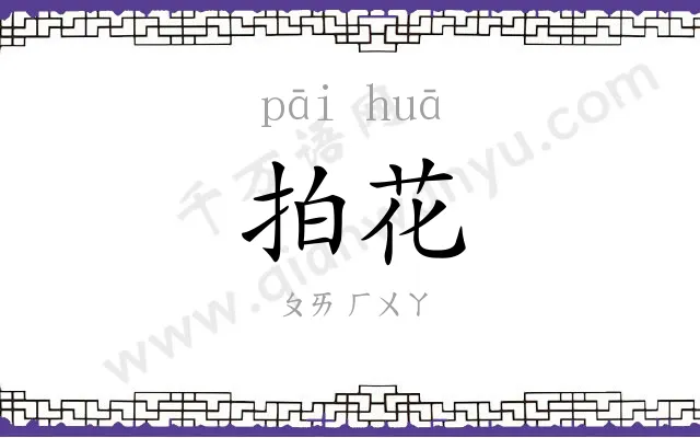 拍花