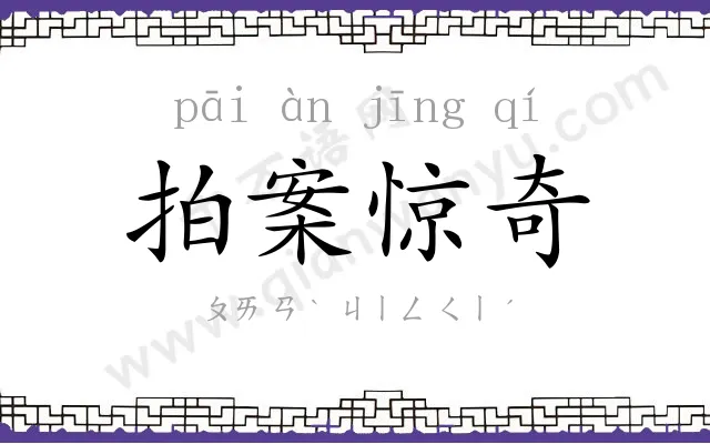 拍案惊奇