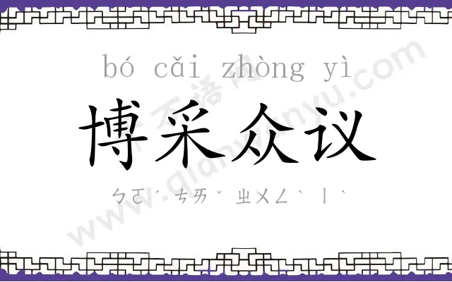 博采众议