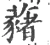 藸(宋·印刷字体·广韵)