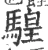 騜(宋·印刷字体·广韵)