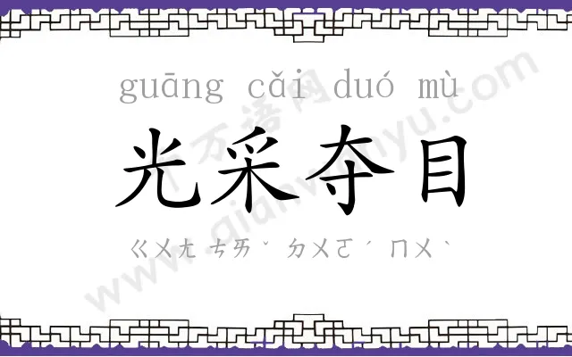 光采夺目