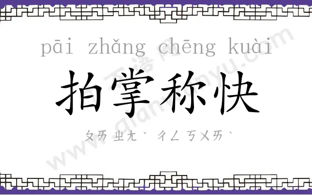 拍掌称快
