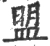 盟(宋·印刷字体·广韵)